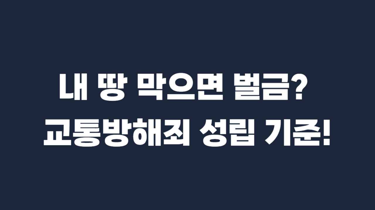 일반교통방해죄_성립_기준