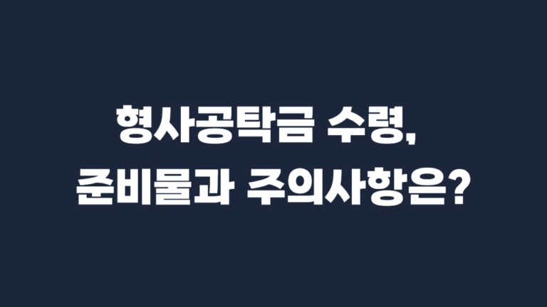 형사공탁금 수령 방법