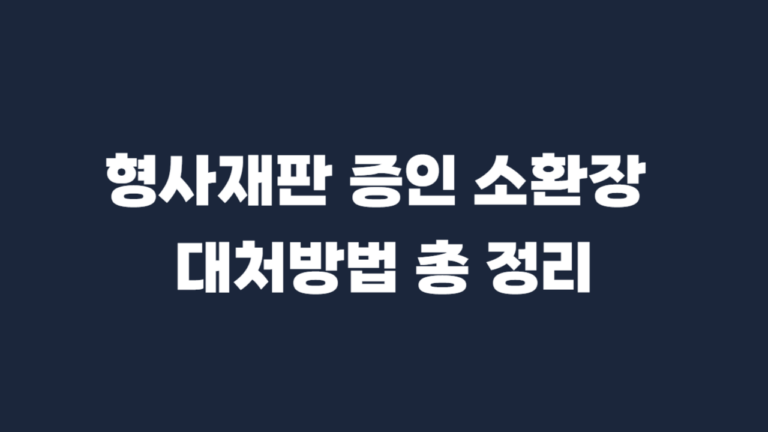 형사재산 증인 소환장 대처방법