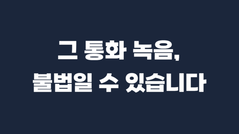 통화녹음 합법 불법 증거