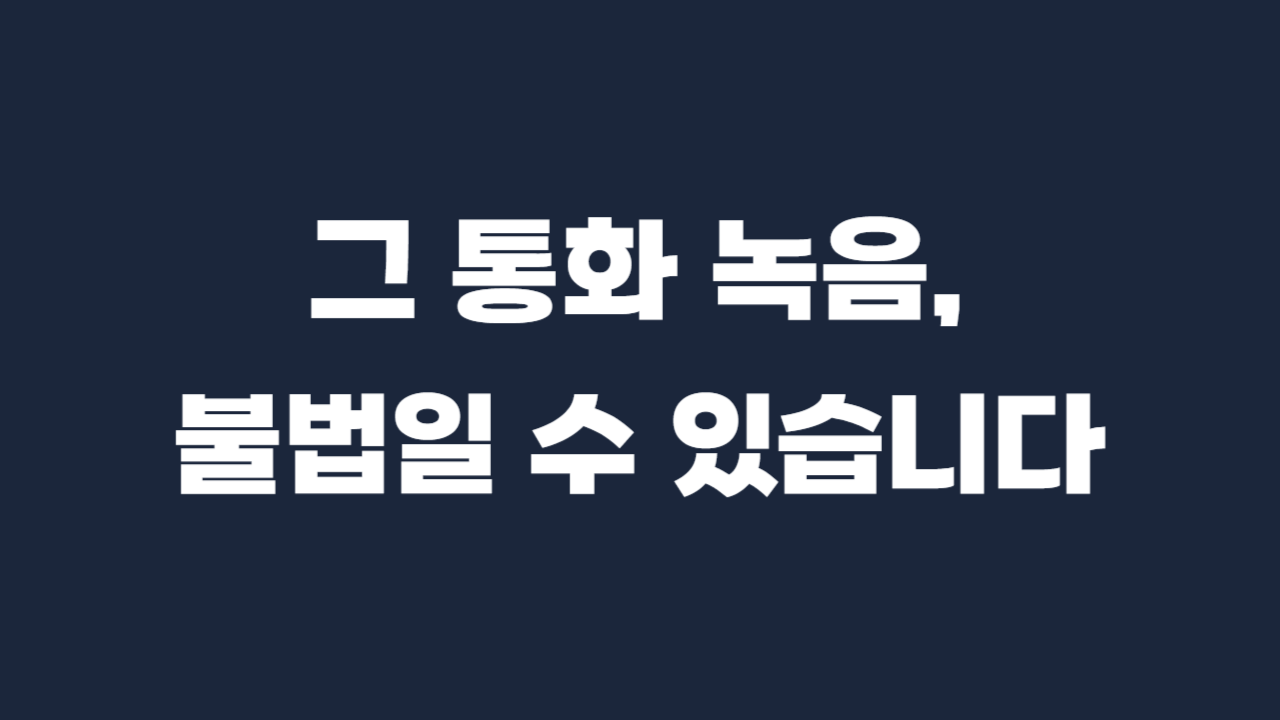 통화녹음 합법 불법 증거