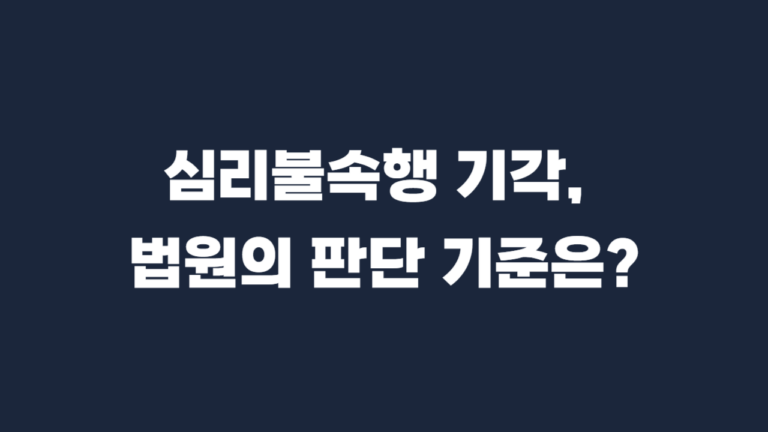 심리불속행 기각이란