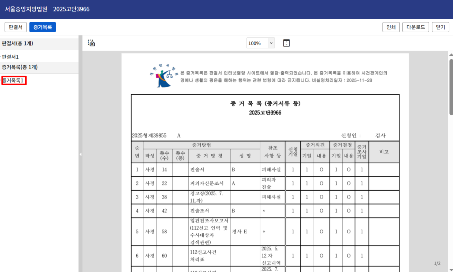 판결문 열람 신청 증거목록