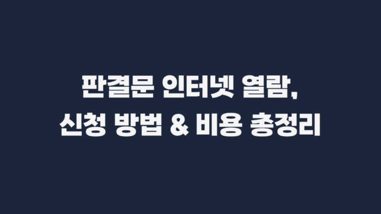 판결문 인터넷 열람 신청방법