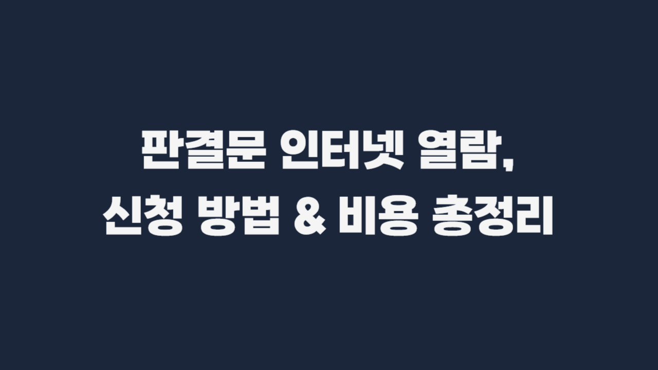 판결문 인터넷 열람 신청방법