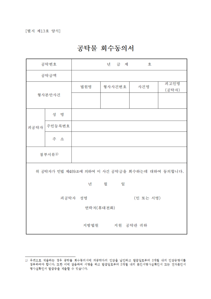 공탁금 회수 동의서 양식