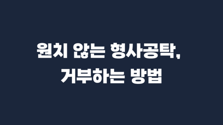 형사공탁금 거부 방법 양식 작성방법