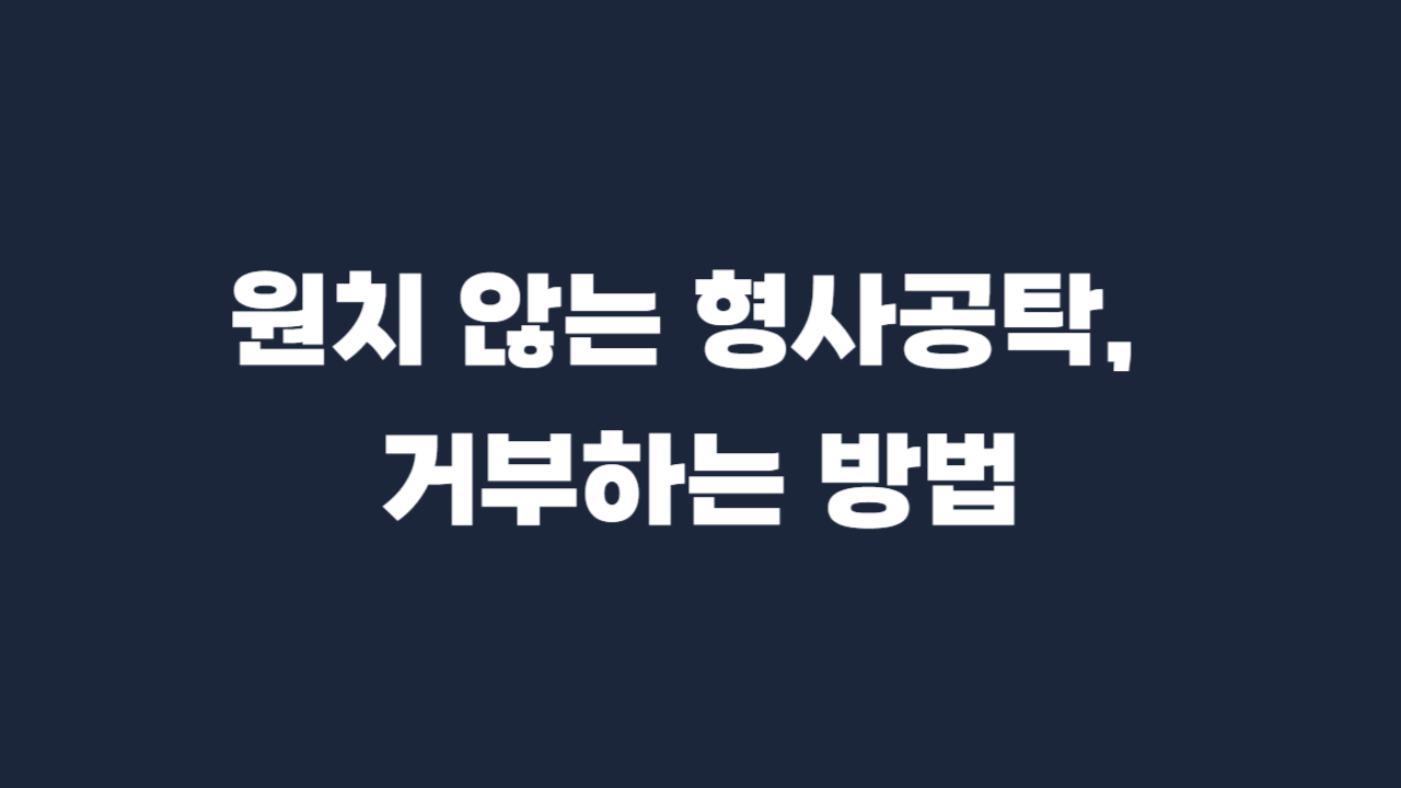 형사공탁금 거부 방법 양식 작성방법
