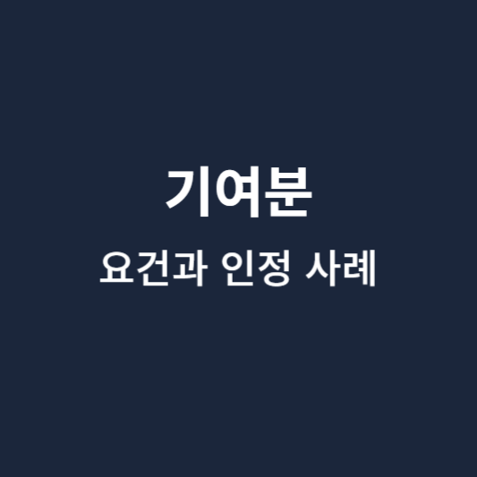 기여분 썸네일