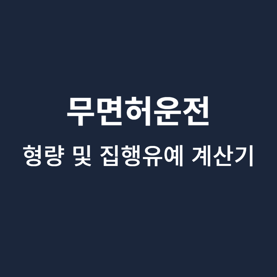 무면허운전-형량-집행유예-계산기