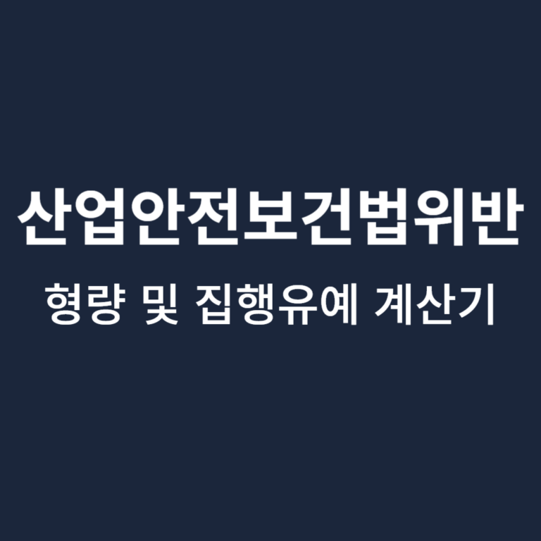 산업안전보건법위반-형량-집행유예-계산기