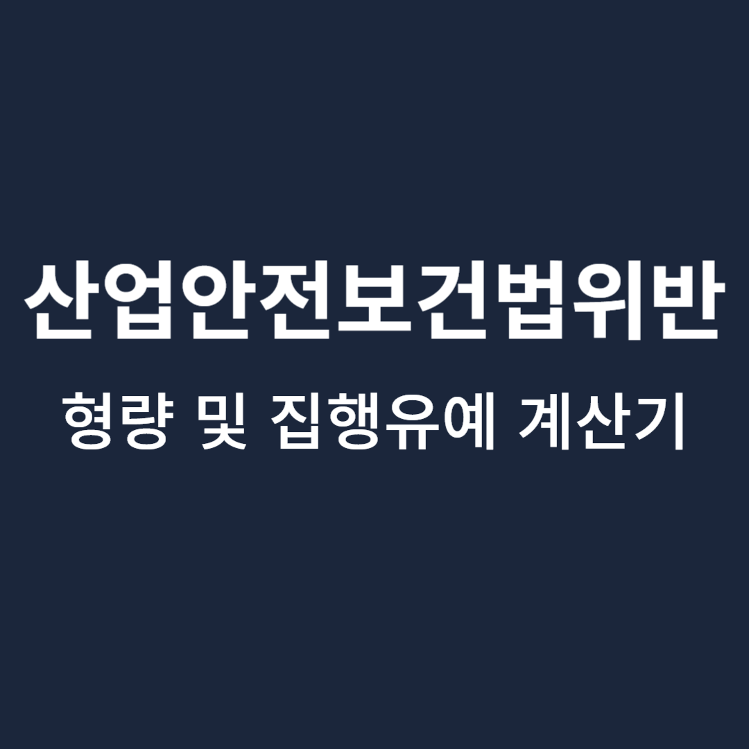 산업안전보건법위반-형량-집행유예-계산기