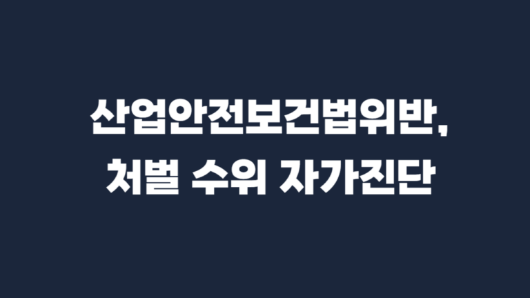 산업안전보건법위반_양형기준-001
