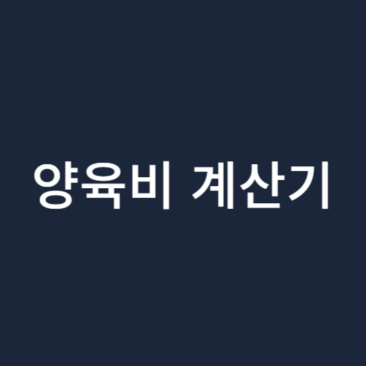 양육비 계산기