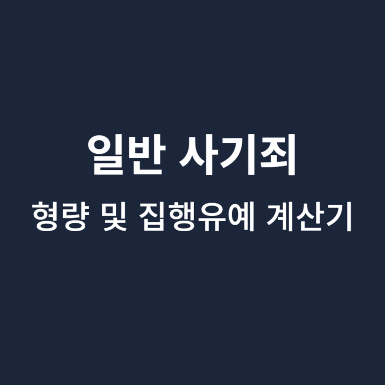 일반사기죄-형량-계산기
