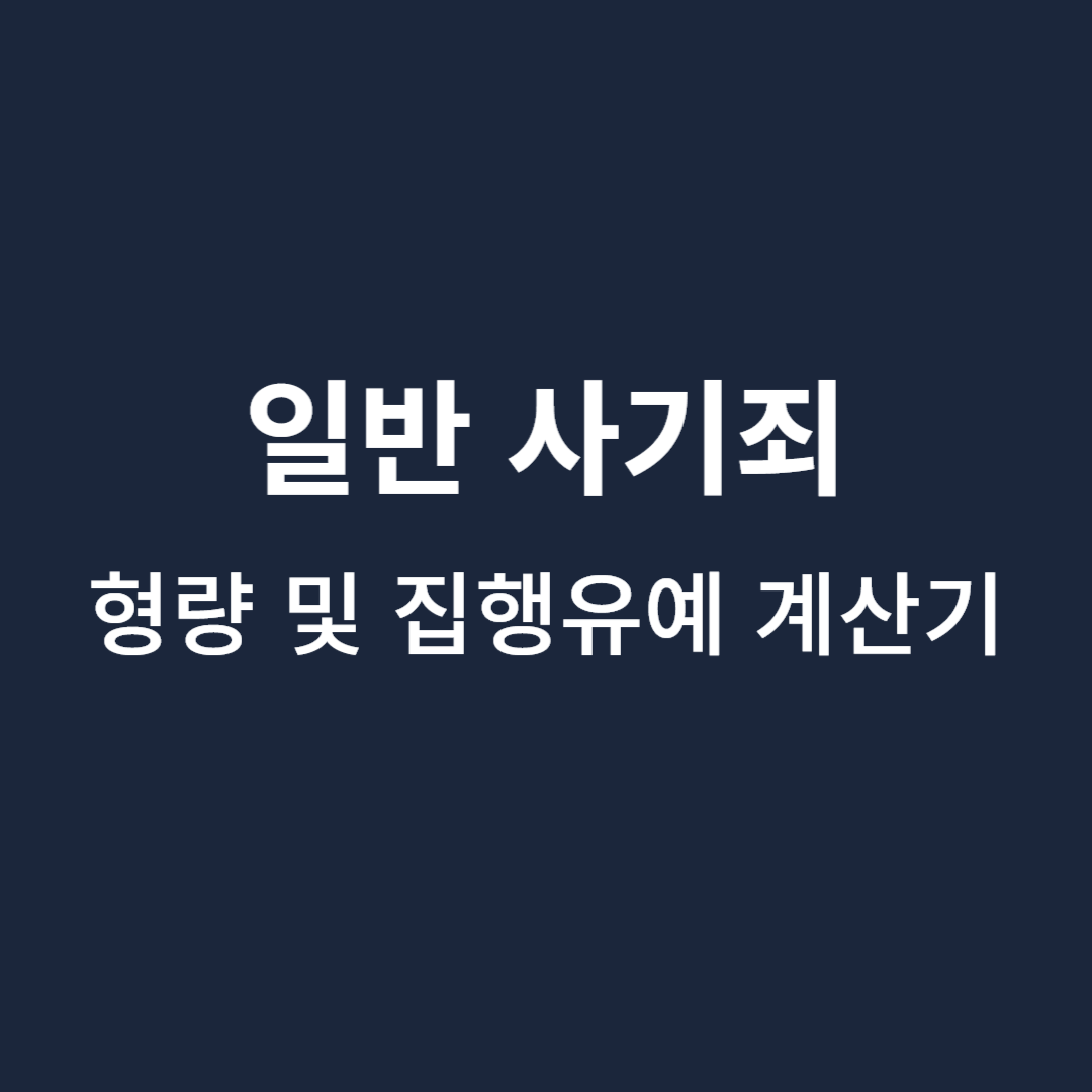 일반사기죄-형량-계산기
