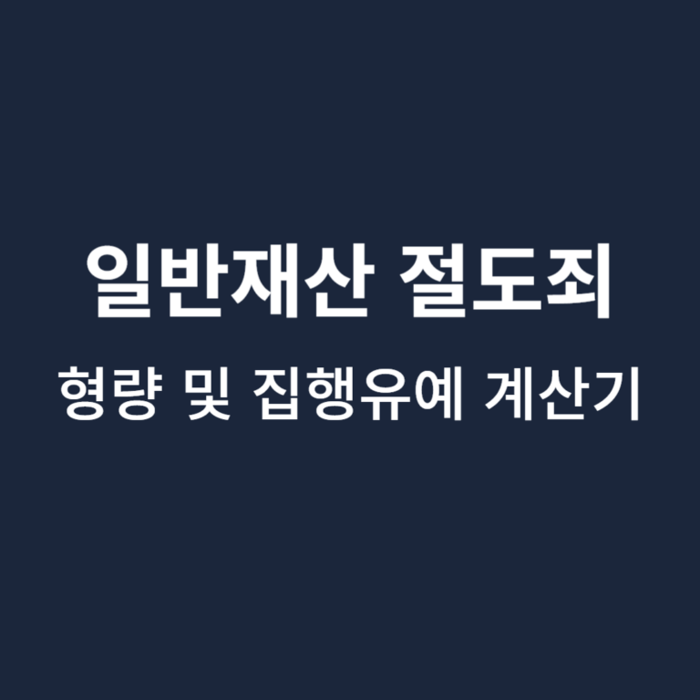 일반재산-절도죄-형량-계산기