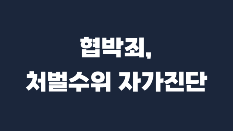 협박죄-양형기준