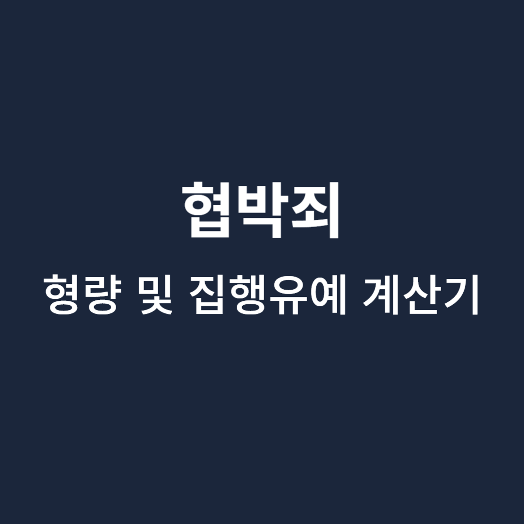 협박죄-형량-집행유예-계산기