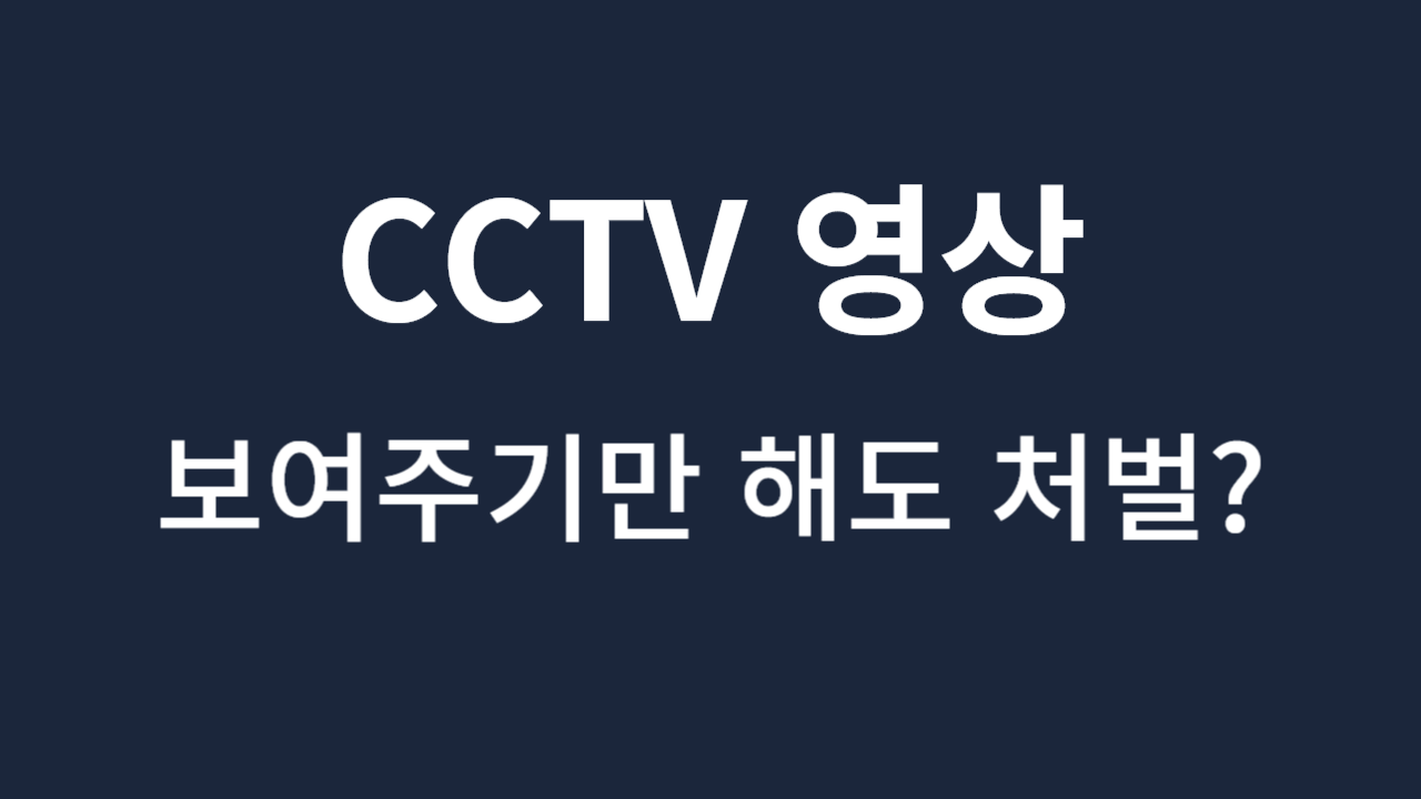 CCTV-영상-보여주기만-해도-처벌