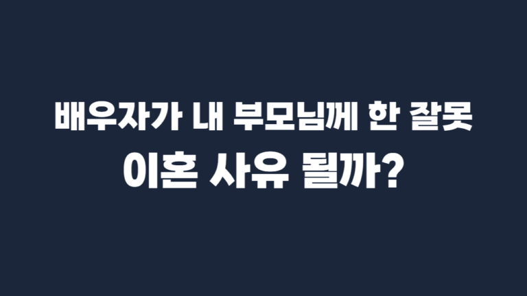 민법 제840조 이혼사유