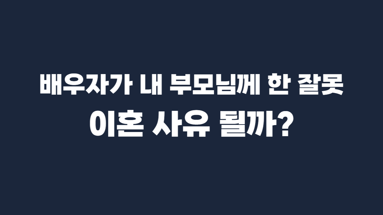 민법 제840조 이혼사유