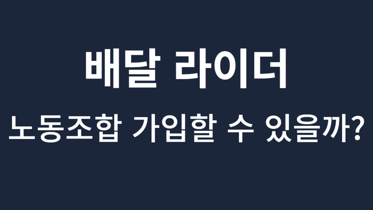 배달-라이더-노동조합-가입