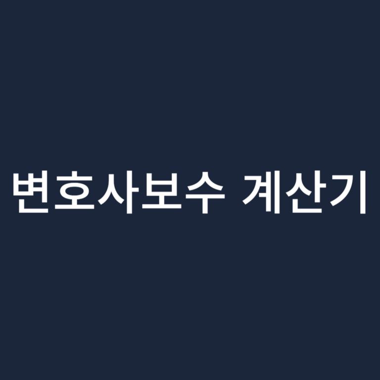 변호사보수-계산기
