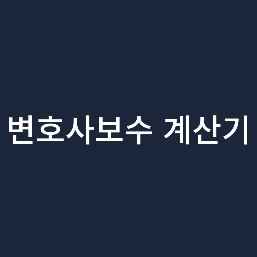 변호사보수-계산기