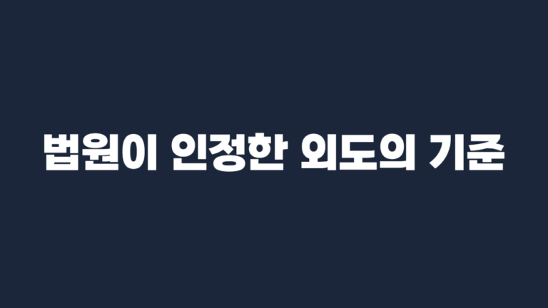 부정행위 외도 인정 기준