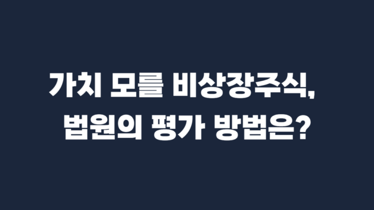 비상장주식 가치평가 이혼 재산분할