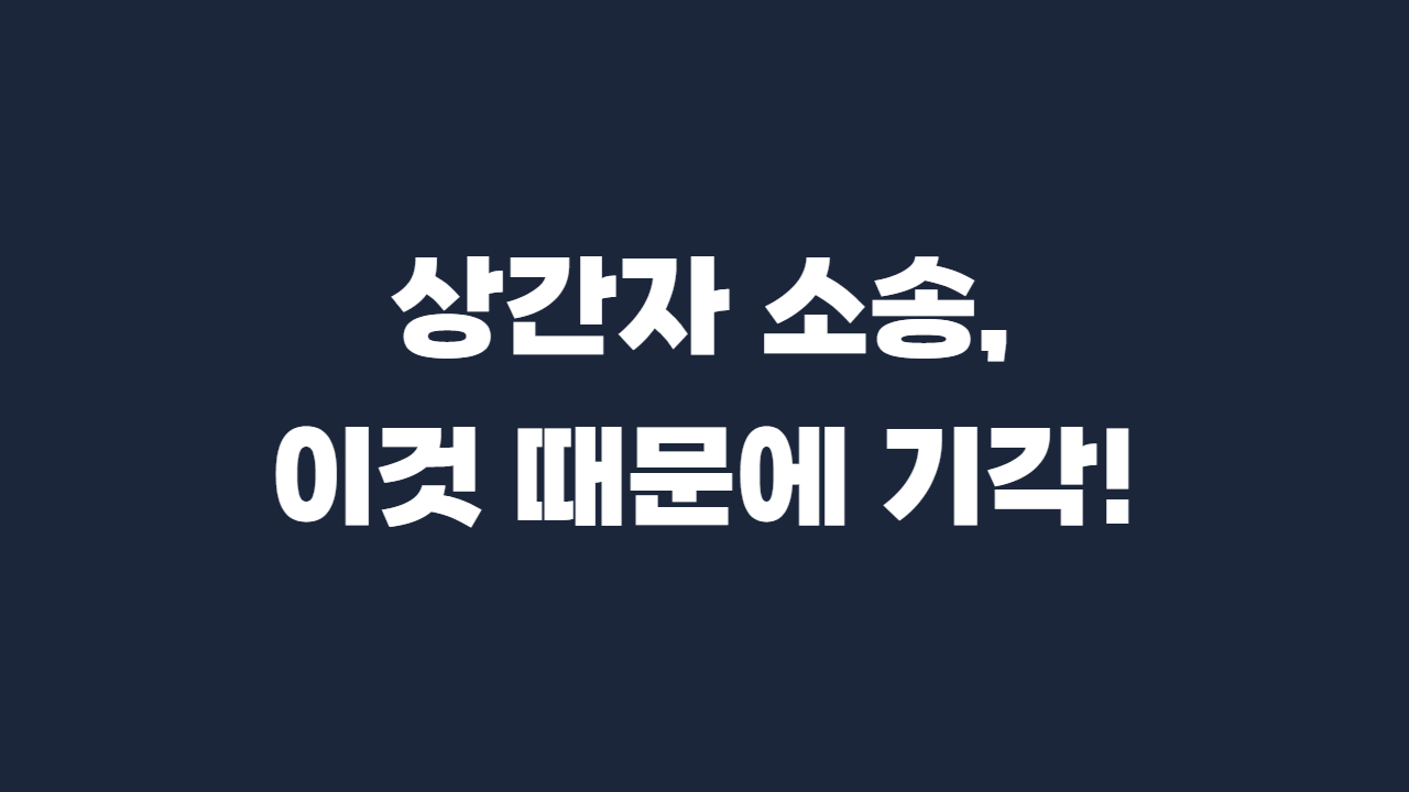 상간자 소송 기각 사유 모음