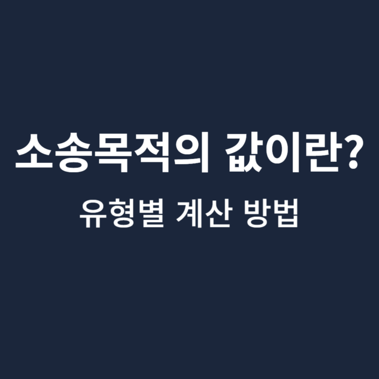 소송목적의값이란-유형별-계산방법