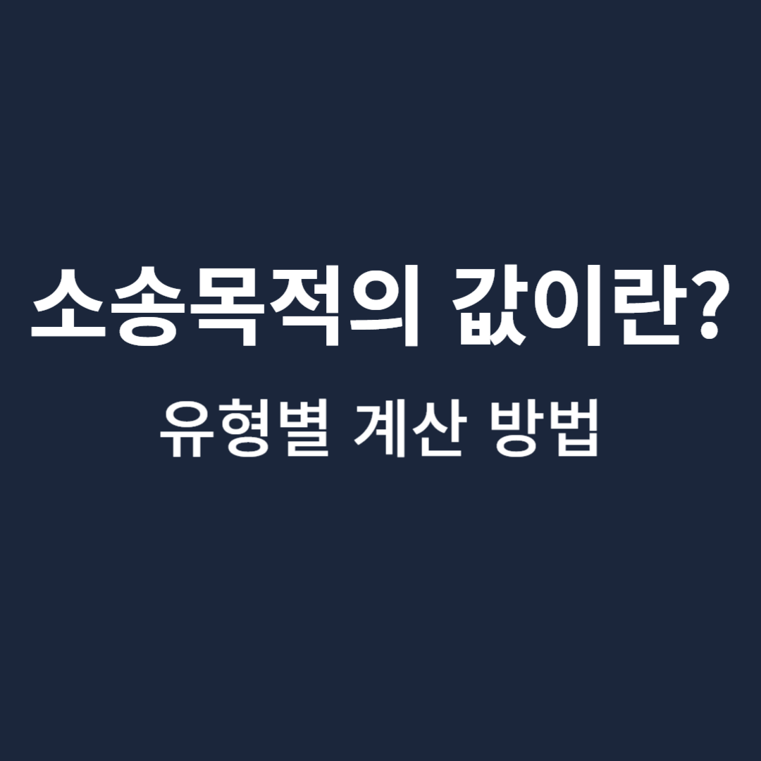 소송목적의값이란-유형별-계산방법