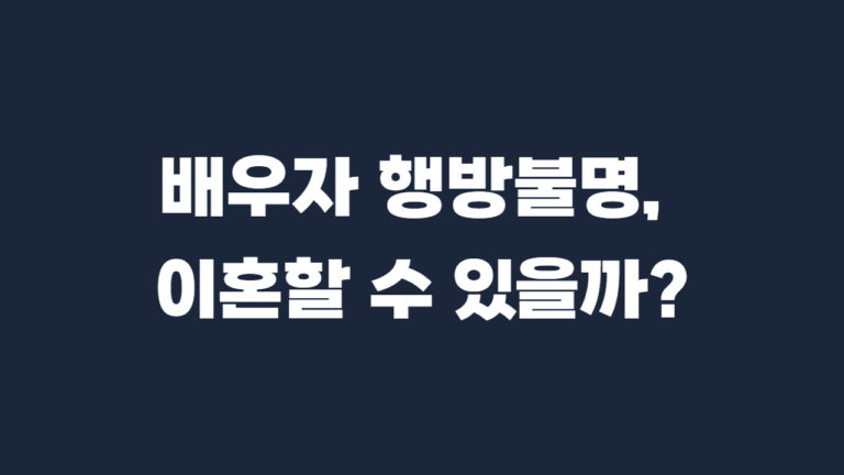 연락두절 공시송달 이혼소송