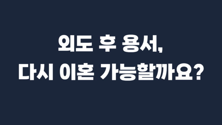 외도-용서-이혼소송