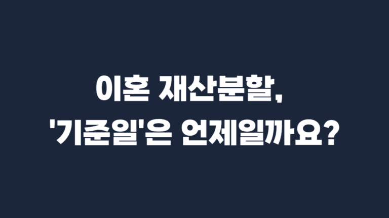 이혼 재산분할 기준일 별거일 소제기일