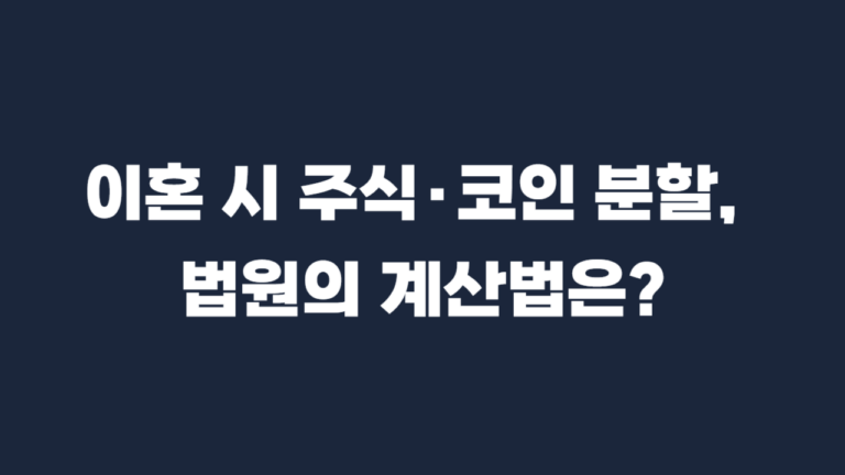 이혼 주식 코인 재산분할 기준시점