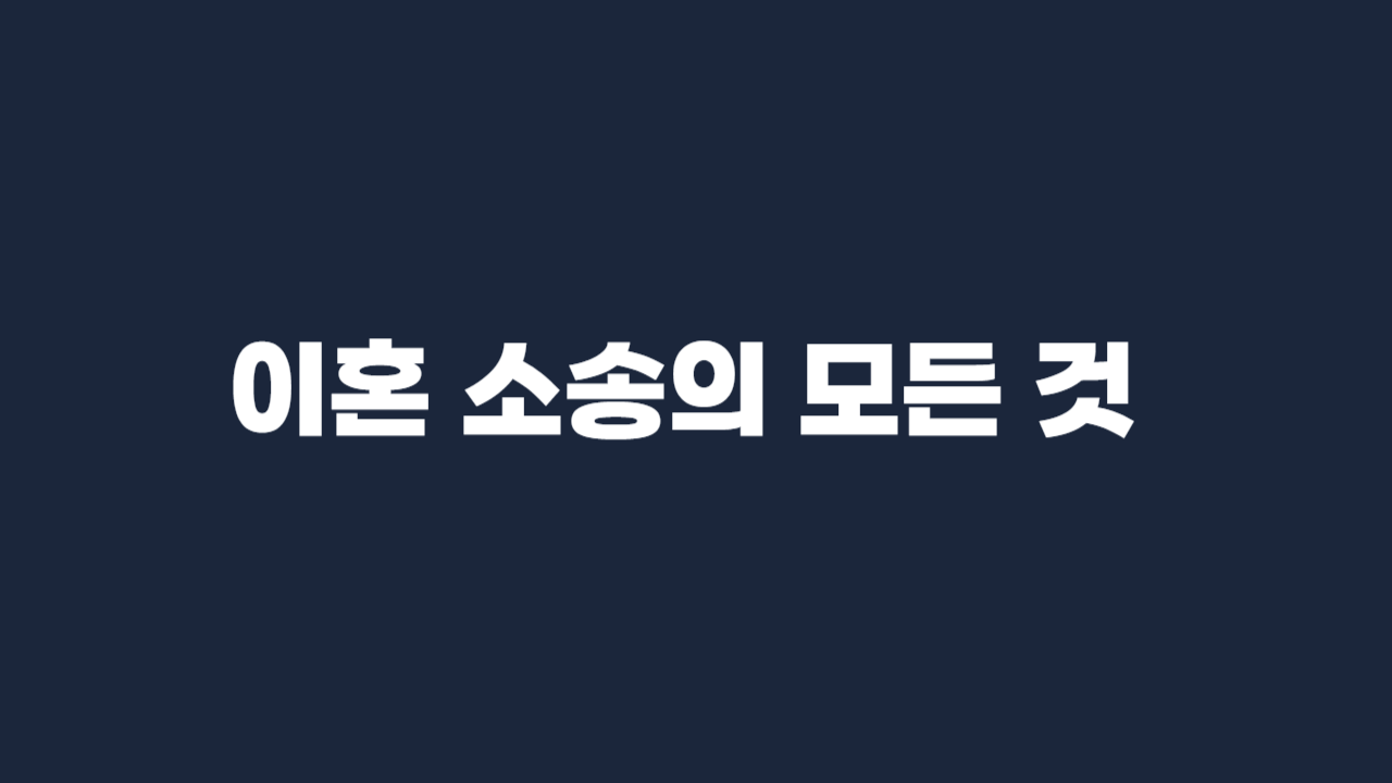 이혼소송-모든것-썸네일