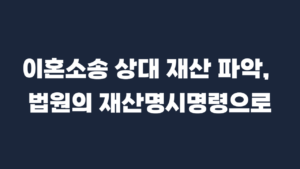 이혼소송 재산명시명령 신청 양식