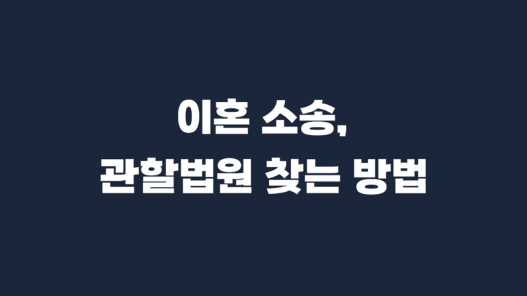 이혼소송_관할법원