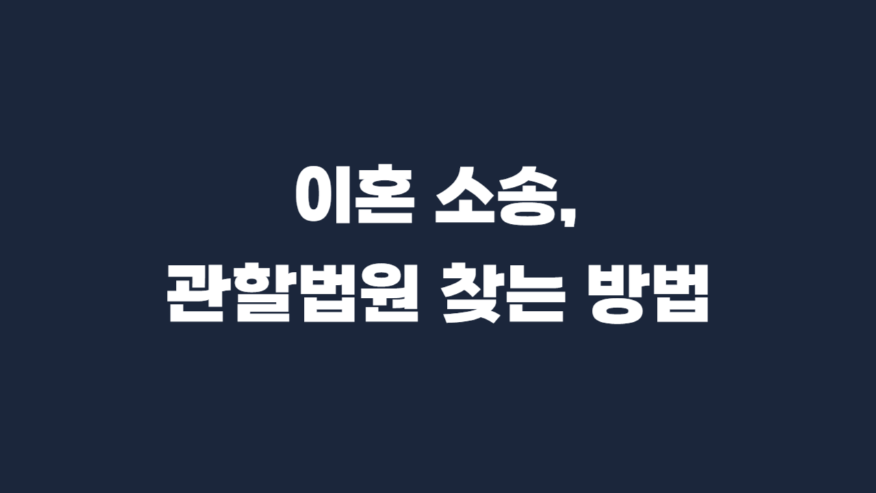 이혼소송_관할법원