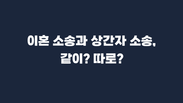 이혼소송_상간자소송_병합_분리_장단점