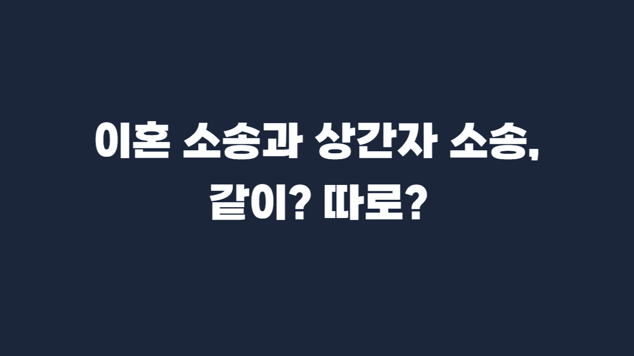 이혼소송_상간자소송_병합_분리_장단점