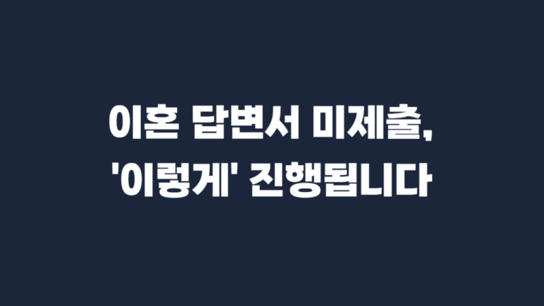 이혼소송_피고_무대응