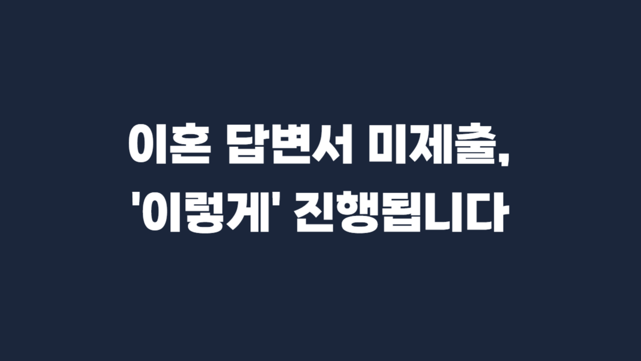 이혼소송_피고_무대응