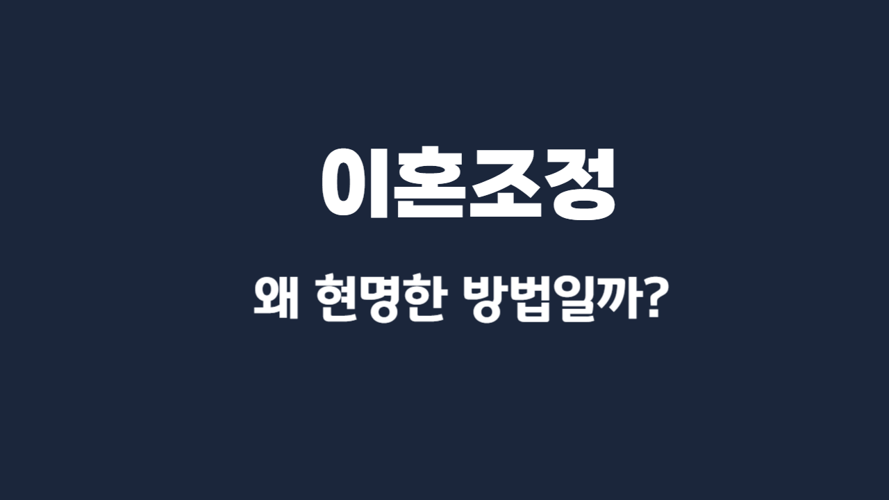 이혼조정 장점