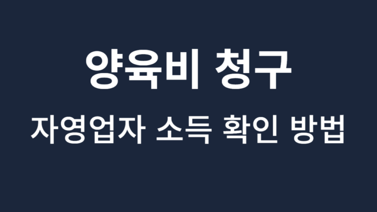 자영업자 배우자 양육비 소득 확인 방법