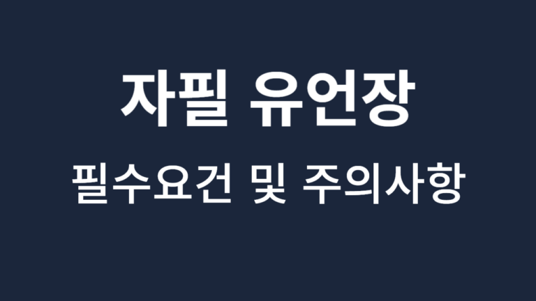 자필유언장_필수요건_주의사항