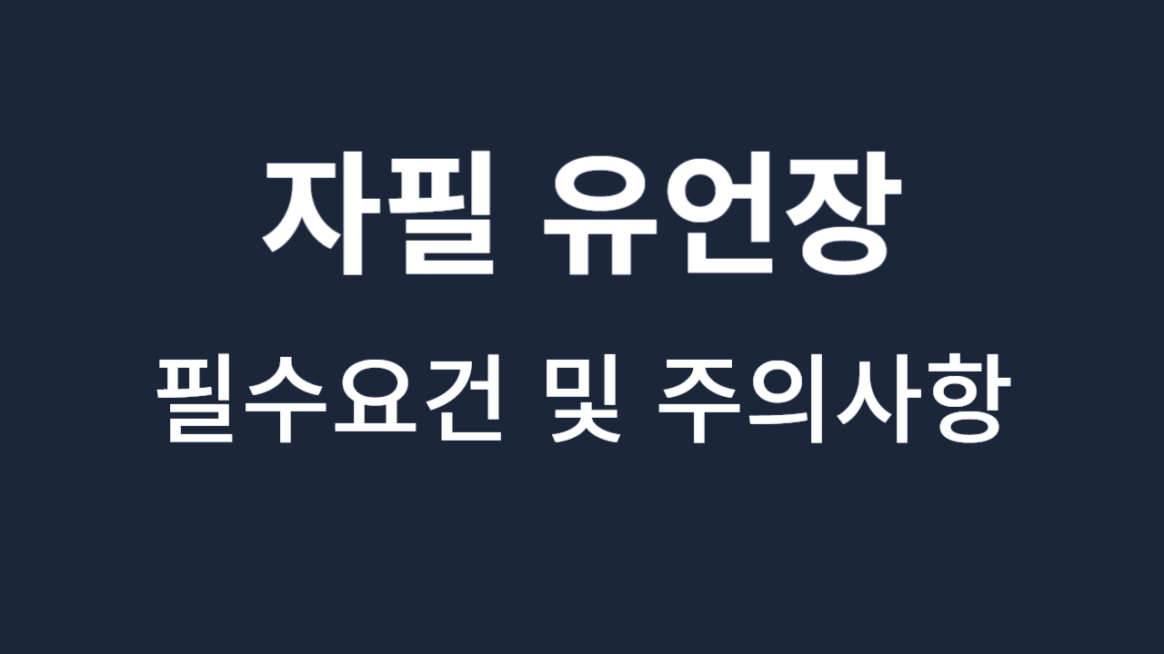 자필유언장_필수요건_주의사항